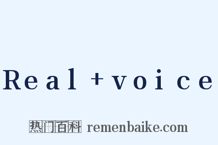 Real+voice是什么意思的图片